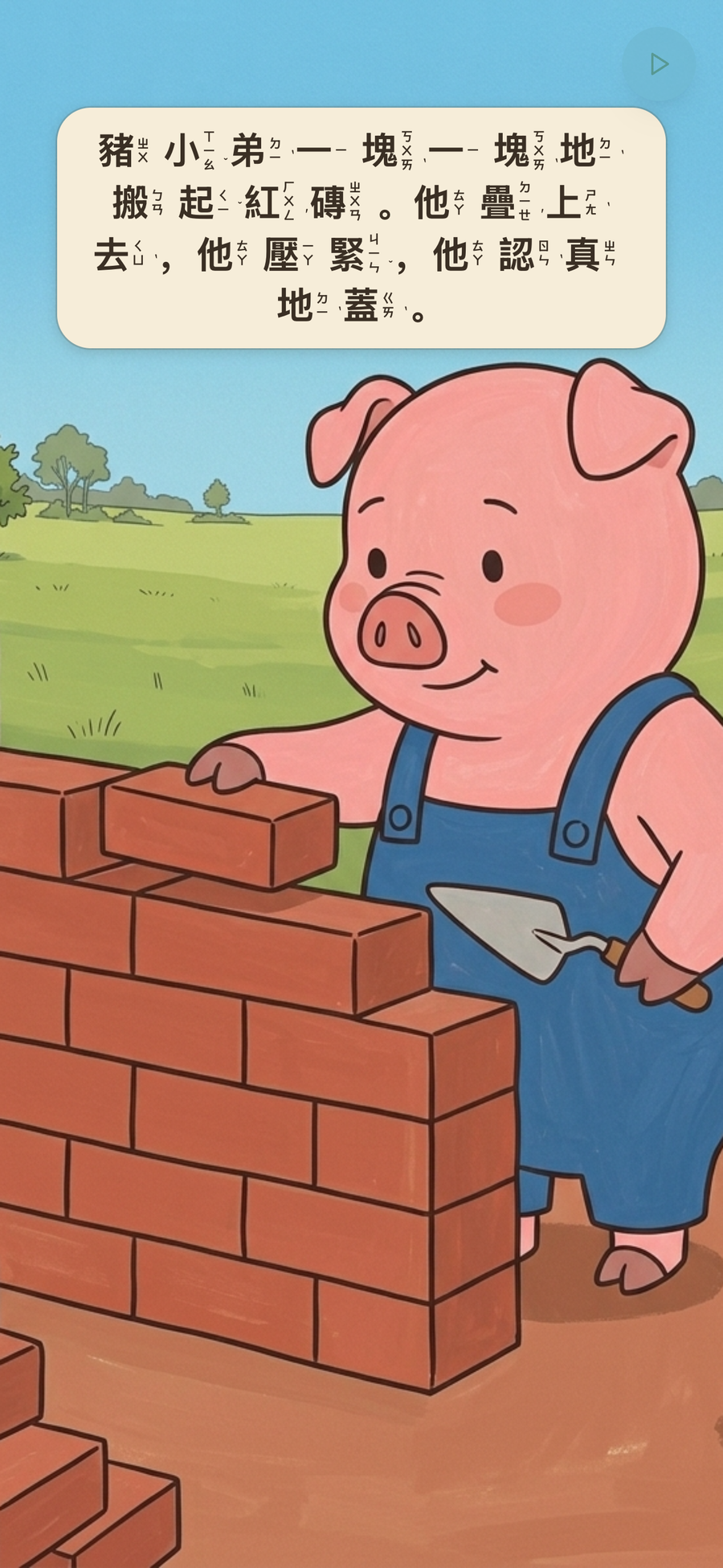 The same page of 'The Three Little Pigs' in the BookCloud app, in Chinese